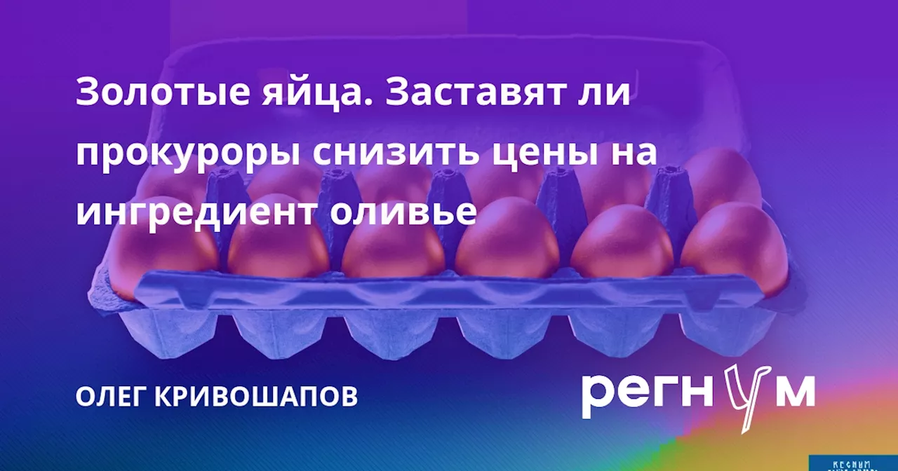 Золотые яйца. Заставят ли прокуроры снизить цены на ингредиент оливье