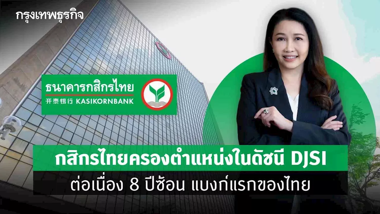 กสิกรไทย ครองตำแหน่งในดัชนี DJSI ต่อเนื่อง 8 ปีซ้อน แบงก์แรกของไทย