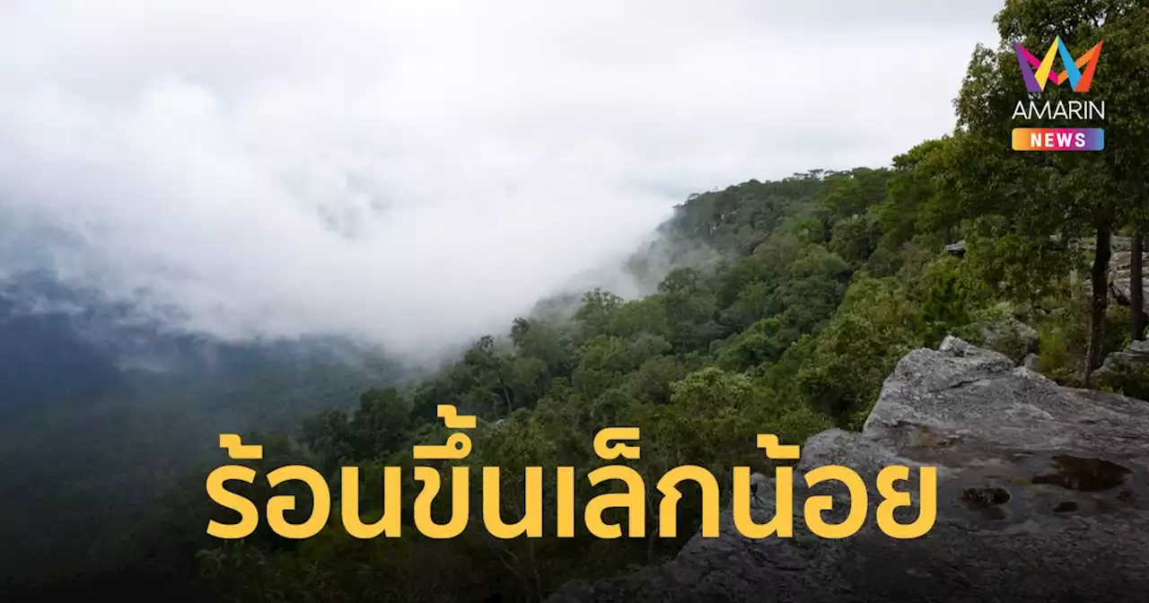 สภาพอากาศวันนี้ 1 ก.พ.66 อุณหภูมิเริ่มสูงขึ้น 1-4 องศา ใต้มีฝนบางแห่ง