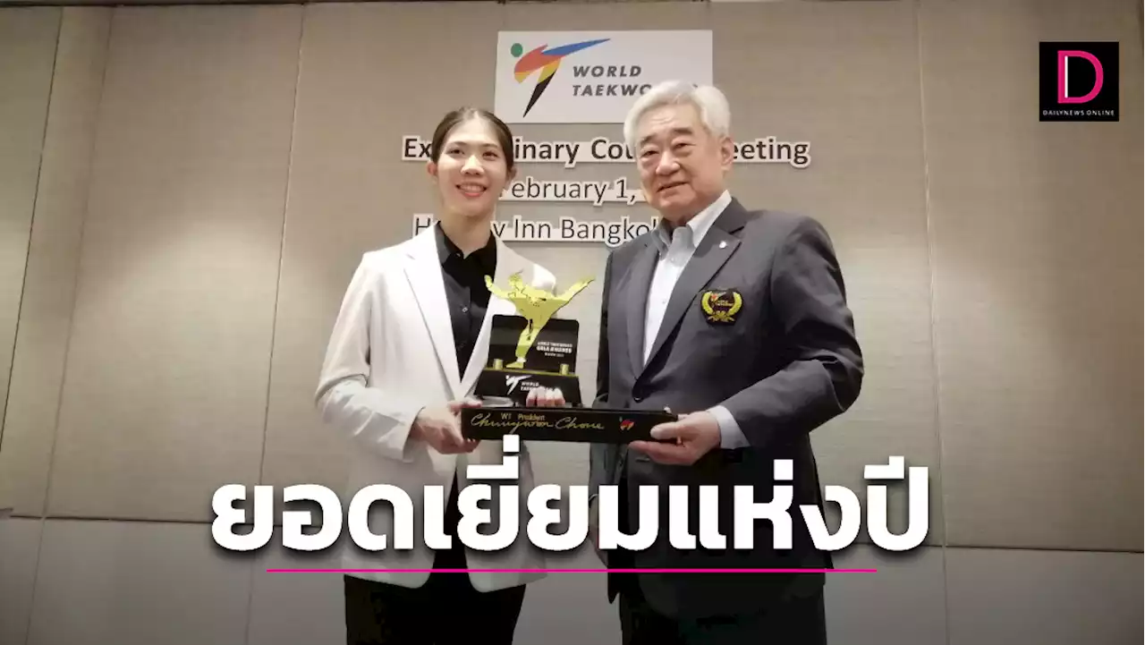 'พาณิภัค' รับจอมเตะหญิงแห่งปี 'โค้ชเช' สร้างชื่อให้เทควันโดอีกแล้ว | เดลินิวส์