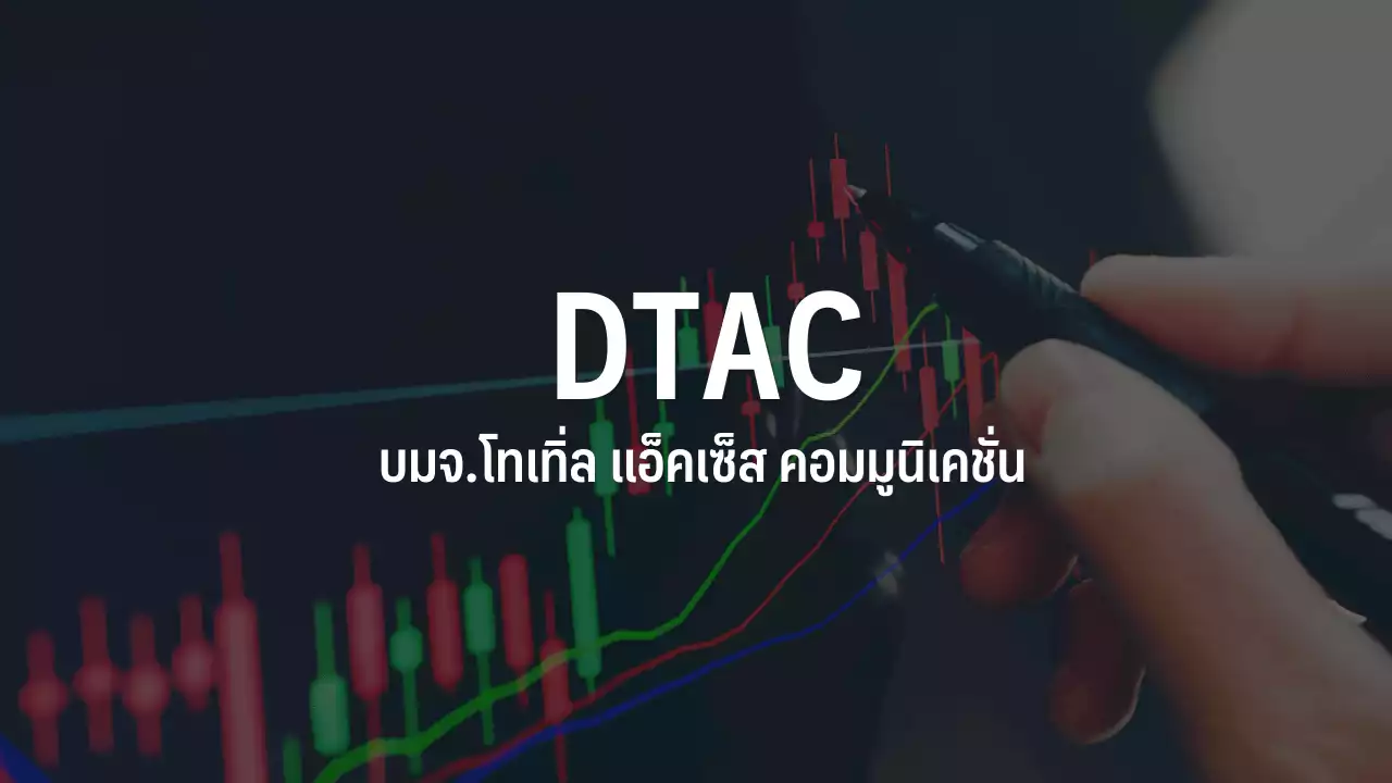 DTAC กำไรปี 65 หด 7.1% ตามรายได้-EBITDA, Q4/65 ลูกค้าเพิ่มเป็น 21.2 ล้านคน : อินโฟเควสท์