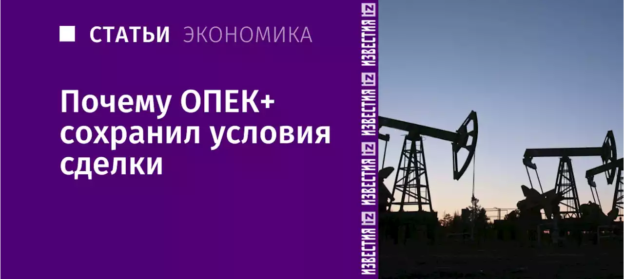 Новостей нефть: почему ОПЕК+ сохранила условия сделки