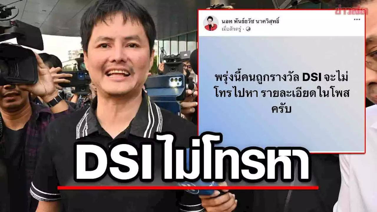 นอท กองสลากพลัส ประกาศคนถูกรางวัล 'DSIจะไม่โทรไปหา' แจ้งช่องทางตามเงื่อนไขใหม่ - ข่าวสด