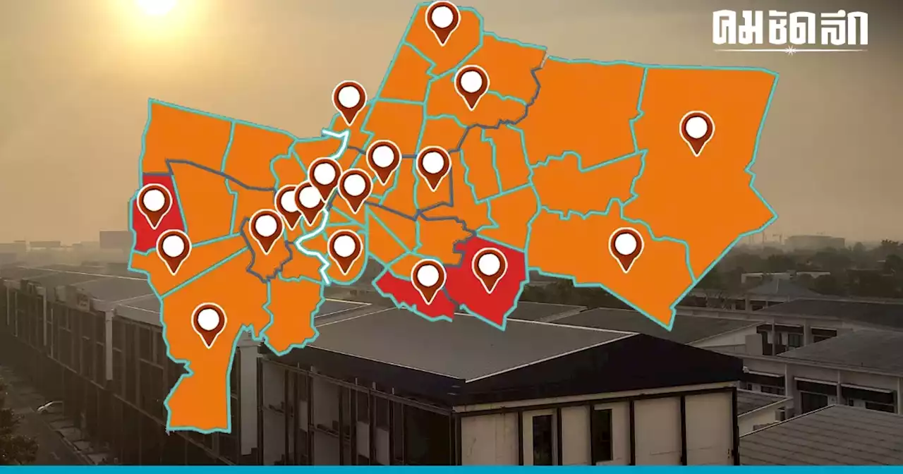 กทม. จมฝุ่น 'ฝุ่นละออง' PM2.5 ค่าเกินมาตรฐาน 70 พื้นที่ เช็คพื้นที่ไหนหนักสุด