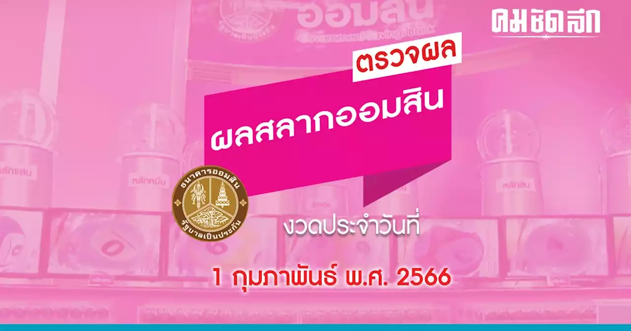 'หวยออมสิน' วันนี้ออกอะไร 1 กุมภาพันธ์ 2566 ตรวจผลสลากออมสินพิเศษ 2 ปี และ 5 ปี