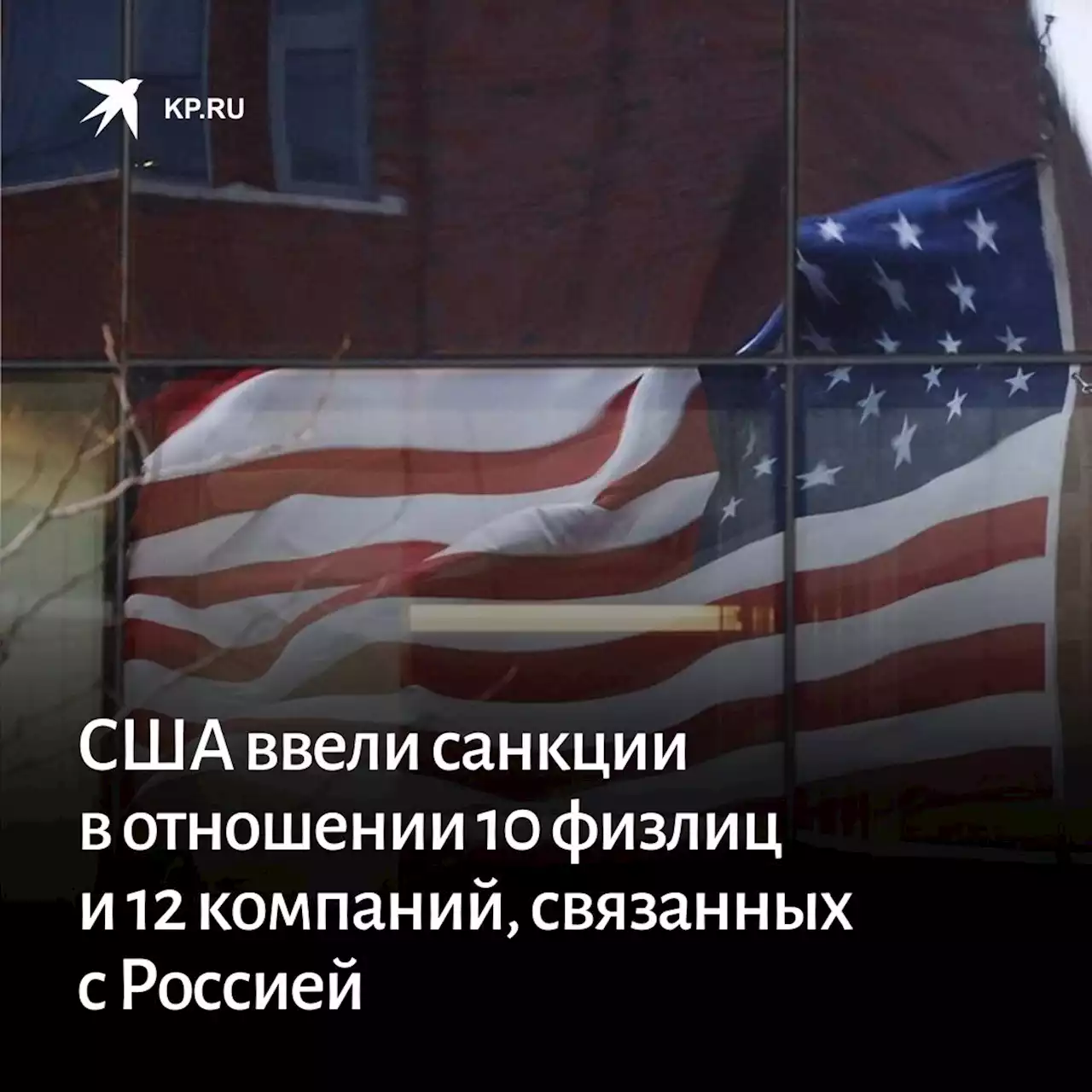 США ввели санкции в отношении 10 физлиц и 12 компаний, связанных с Россией