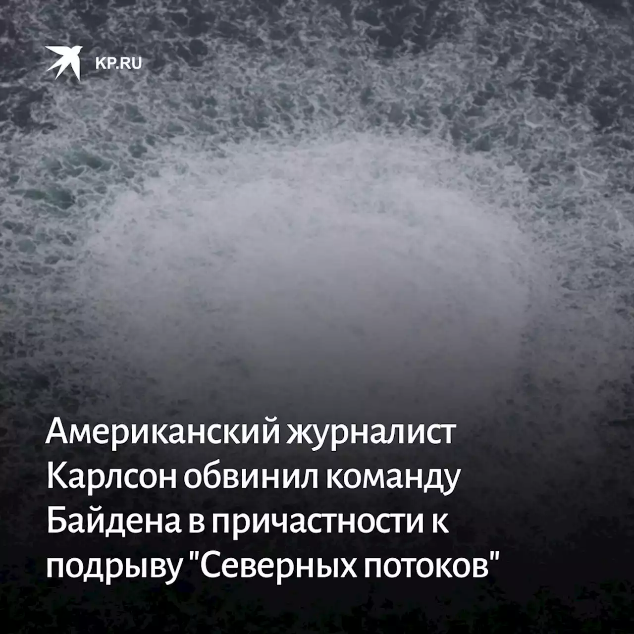 Американский журналист Карлсон обвинил команду Байдена в причастности к подрыву 'Северных потоков'