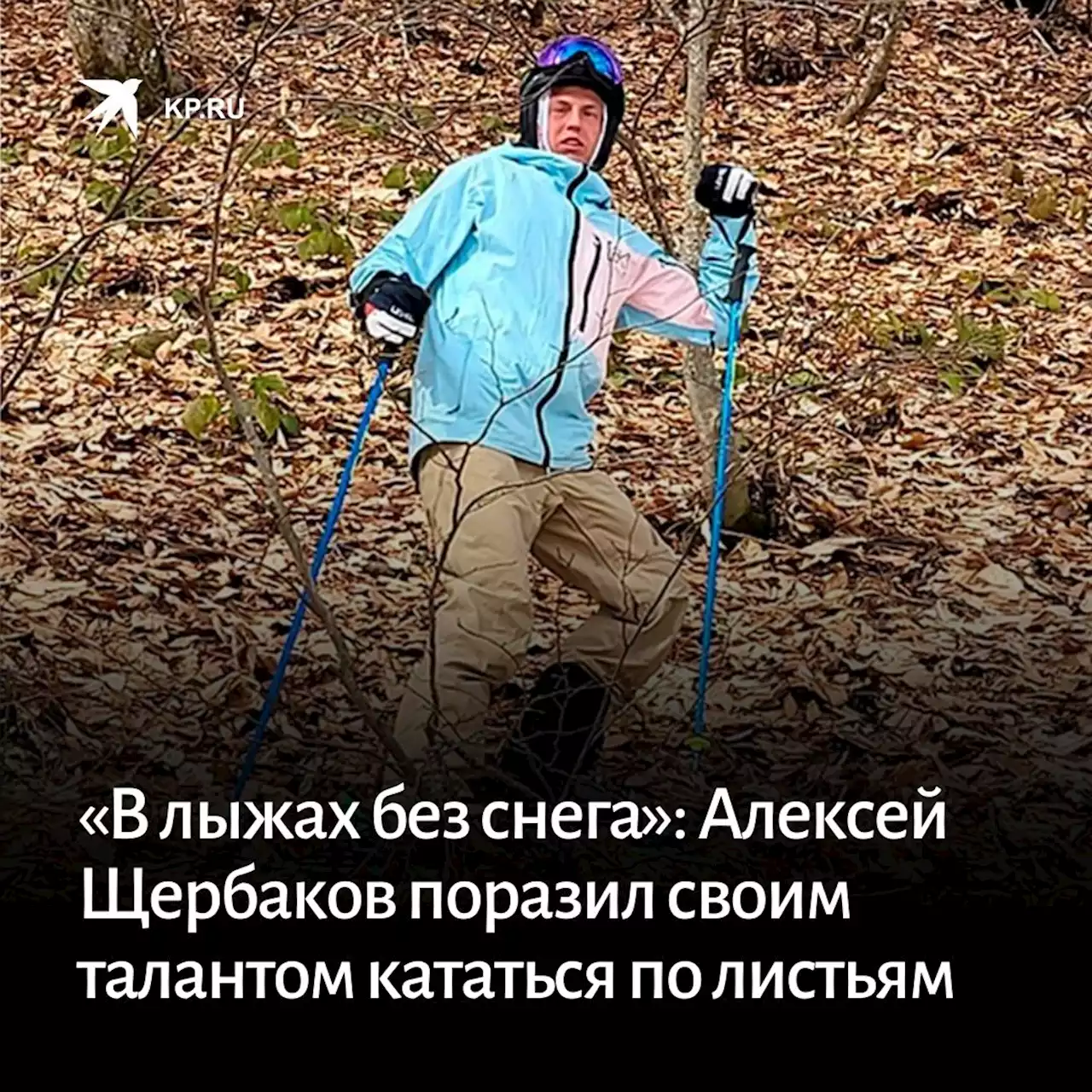 «В лыжах без снега»: Алексей Щербаков поразил своим талантом кататься по листьям