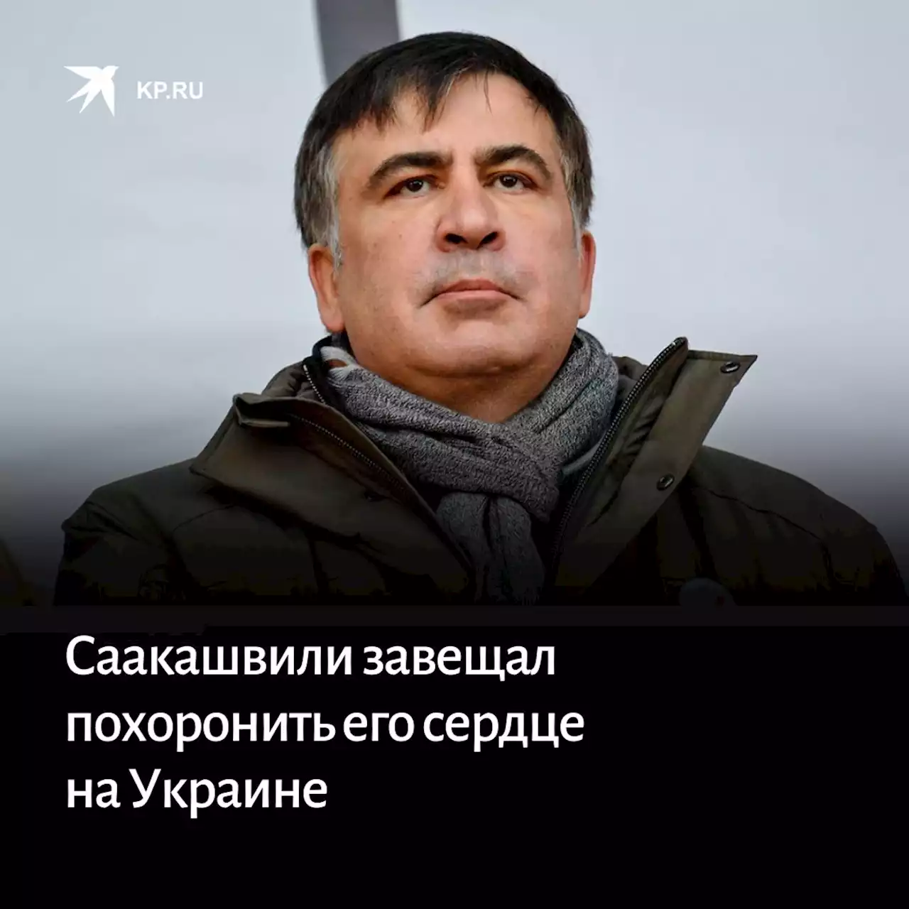 Саакашвили в суде завещал похоронить его сердце на Украине