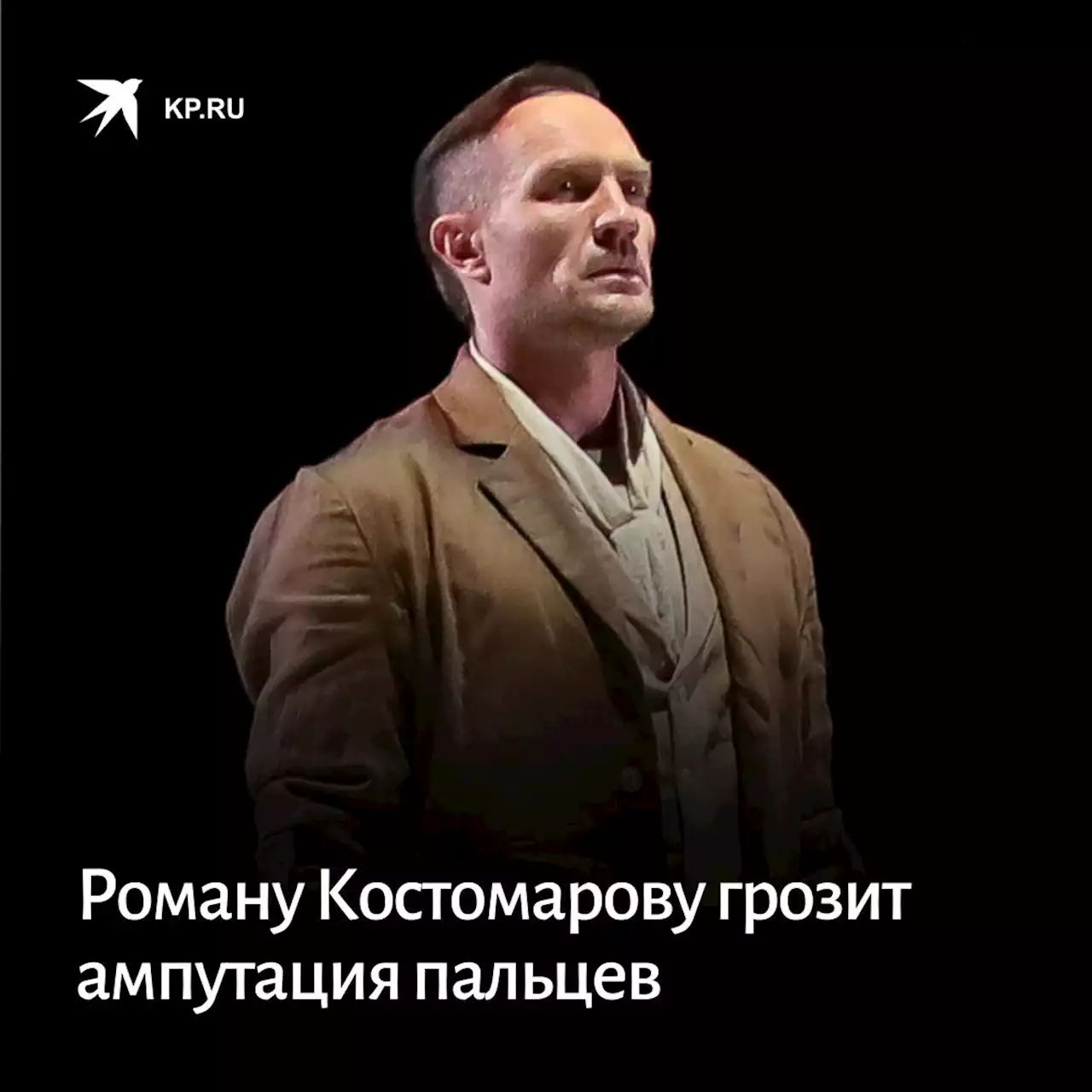 Фигуристу Костомарову грозит ампутация пальцев