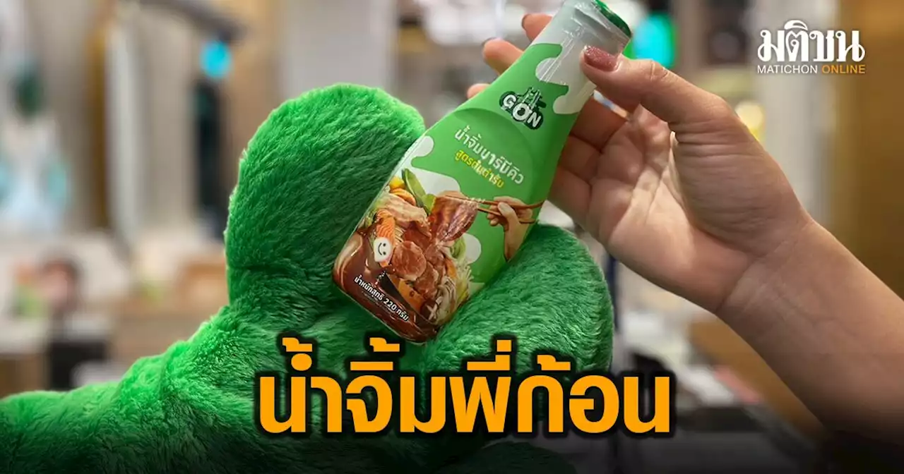 ถูกใจนักกิน บาร์บีคิวพลาซ่า วางขาย 'น้ำจิ้มในตำนาน' แล้ว 36 สาขาทั่วประเทศ