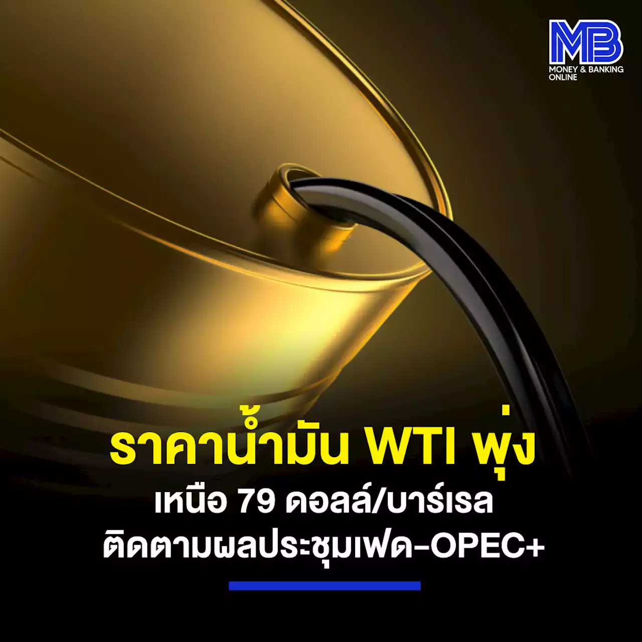 ราคาน้ำมัน WTI พุ่งเหนือ 79 ดอลล์/บาร์เรล ติดตามผลประชุมเฟด-OPEC+