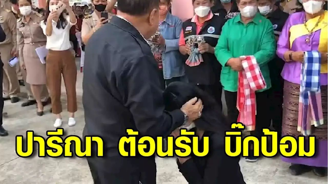 'บิ๊กป้อม' ถึงถิ่นราชบุรี เจ้าที่แรง 'ปารีณา' โผคุกเข่าไหว้ ชิงเปิดตัวผู้สมัครบ้านใหญ่เมืองโอ่ง