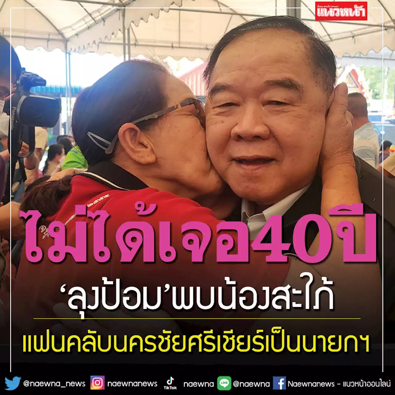 ‘ลุงป้อม’ลุยนครชัยศรี แฟนคลับเชียร์เป็นนายกฯ พบ‘น้องสะใภ้’ไม่ได้เจอ40ปี