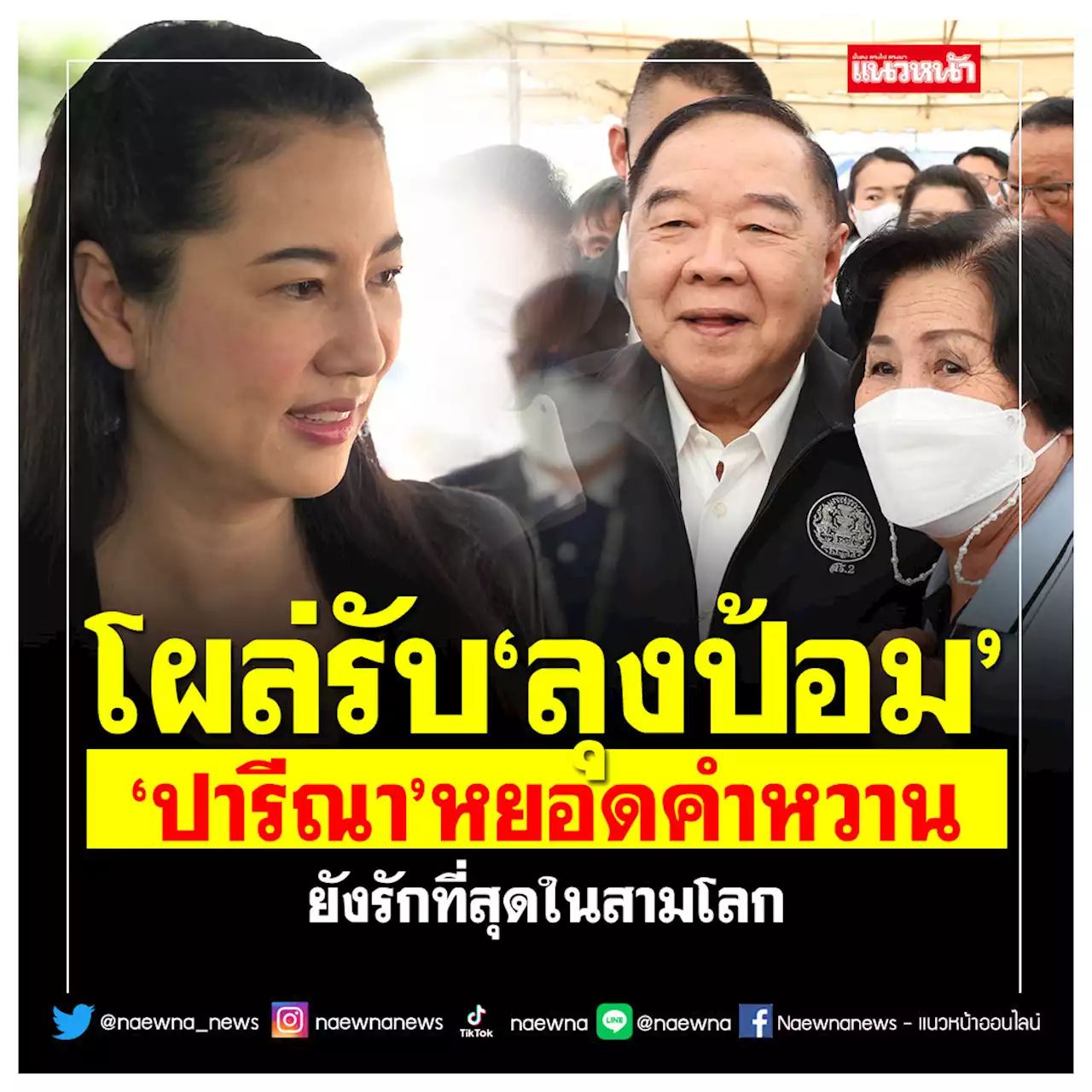 โผล่รับ'ลุงป้อม' 'ปารีณา'หยอดคำหวาน ยังรักที่สุดในสามโลก