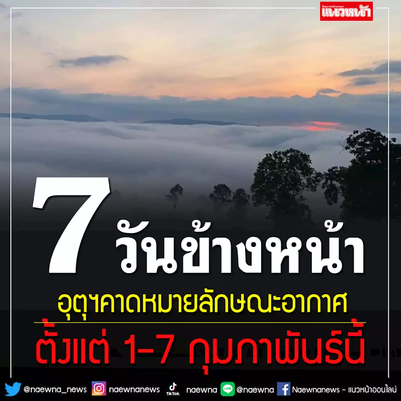 มาแล้วเช็คเลย!! อุตุฯคาดหมายลักษณะอากาศ 7 วันข้างหน้า ตั้งแต่ 1-7 กุมภาฯ