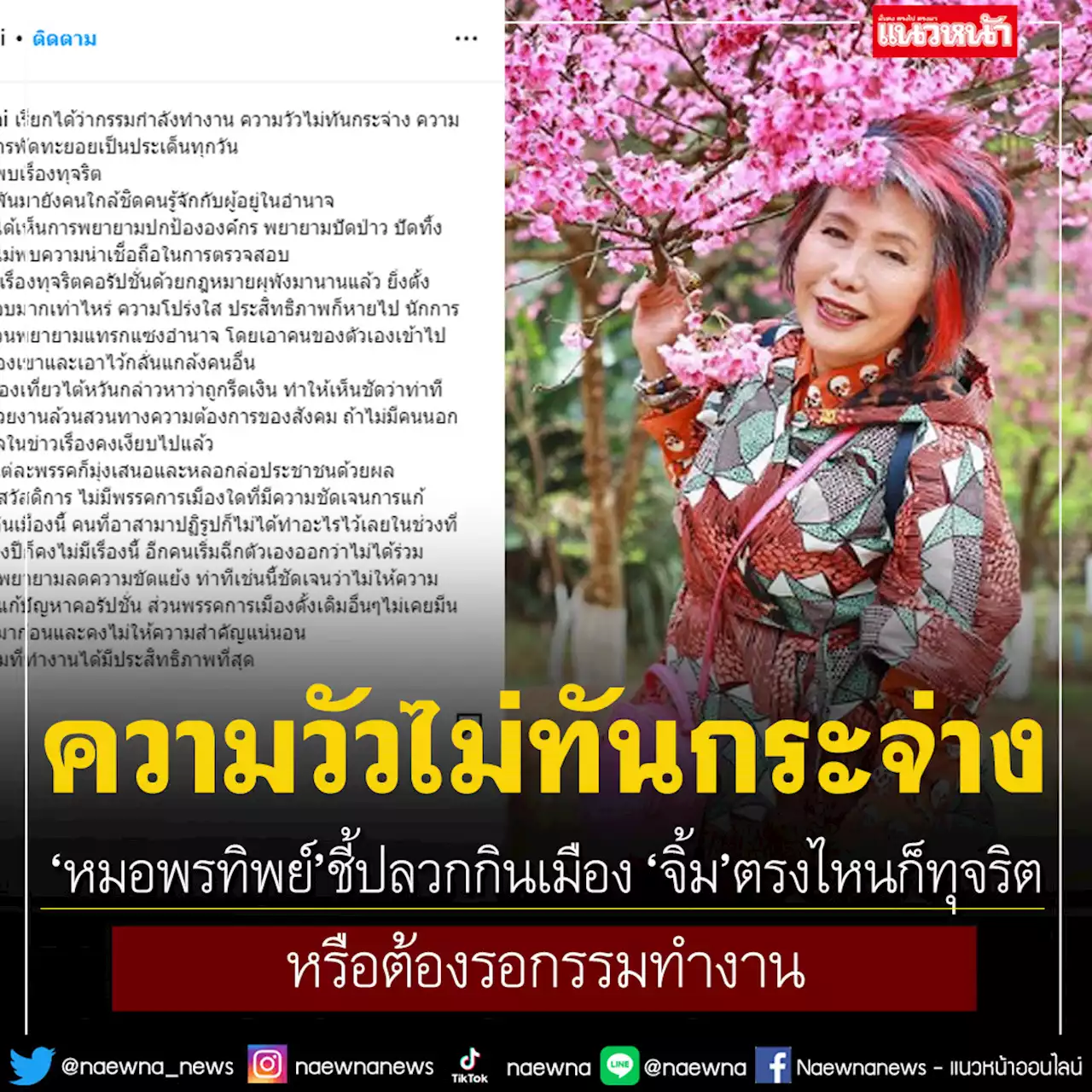 'หมอพรทิพย์'ชี้ปลวกกินเมือง 'จิ้ม'ตรงไหนก็ทุจริต หรือต้องรอกรรมทำงาน