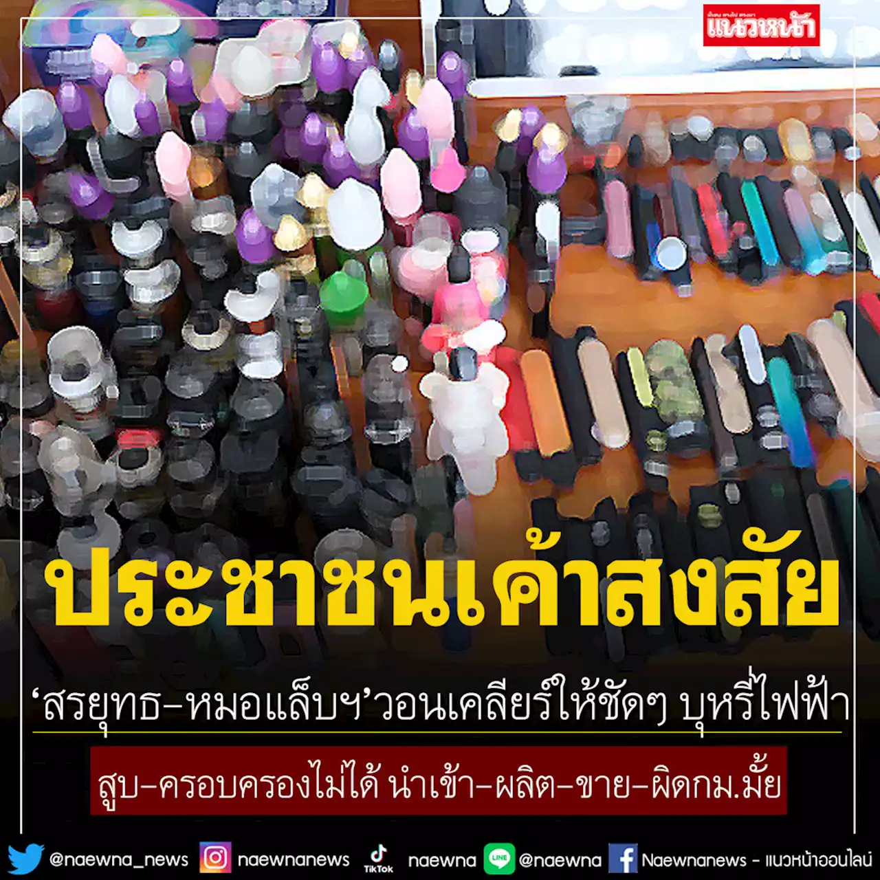 'สรยุทธ-หมอแล็บฯ'วอนเคลียร์ให้ชัดๆ บุหรี่ไฟฟ้าสูบ-ครอบครองไม่ได้ นำเข้า-ผลิต-ขาย-ผิดกม.มั้ย