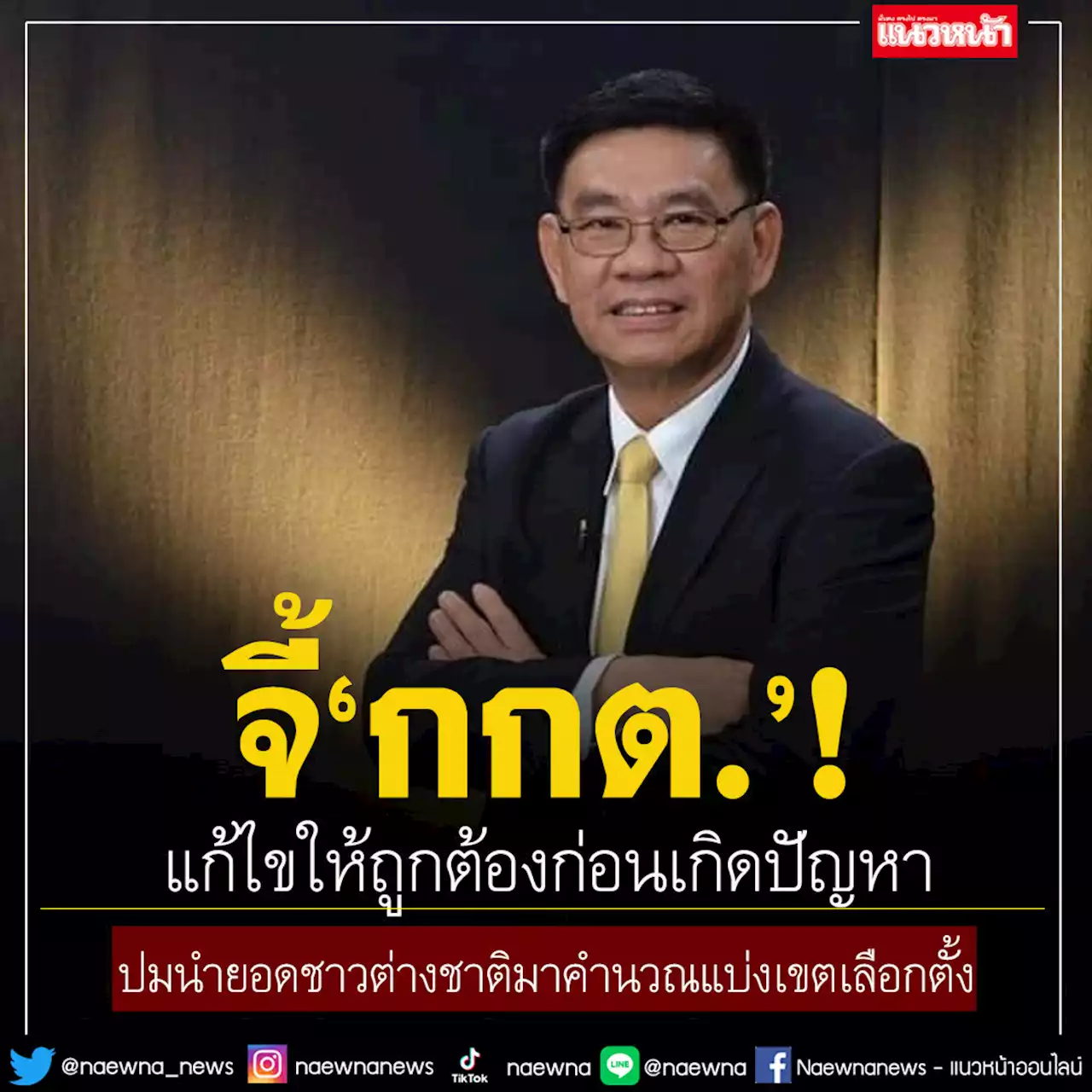 ‘สมชัย’จี้‘กกต.’แก้ไขให้ถูกต้องก่อนเกิดปัญหา ปมนำยอดชาวต่างชาติมาคำนวณแบ่งเขตเลือกตั้ง