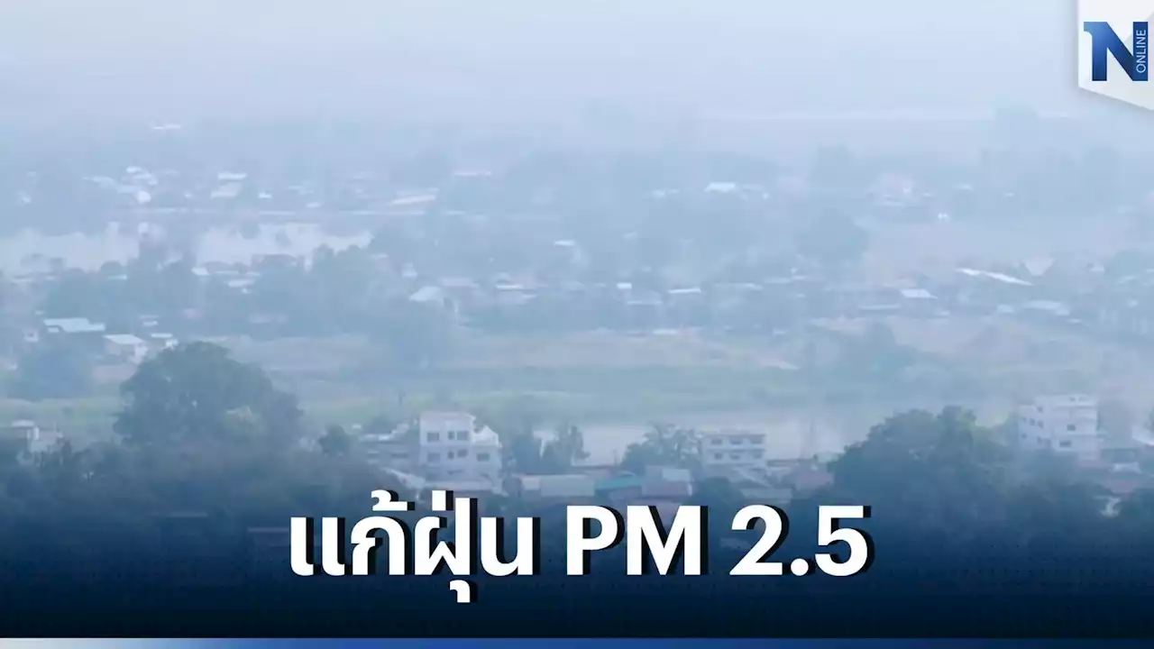 ผู้ว่าฯ นครสวรรค์ สั่ง 15 อำเภอเป็นเขตควบคุมไฟป่า หลังค่าฝุ่น PM2.5 เริ่มส่งผลกระทบ