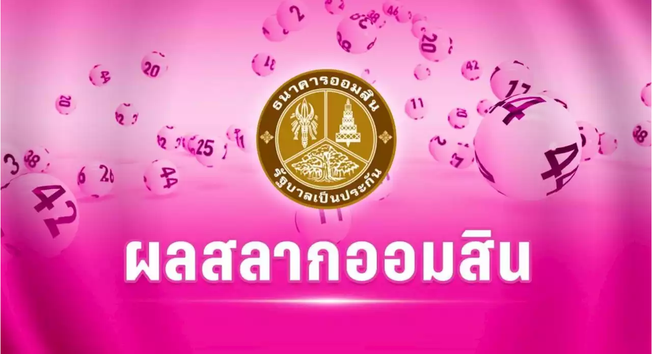 ตรวจสลากออมสินพิเศษ 2 ปี และสลากออมสินพิเศษดิจิทัล 2 ปี งวดวันที่ 1 กุมภาพันธ์ 2566