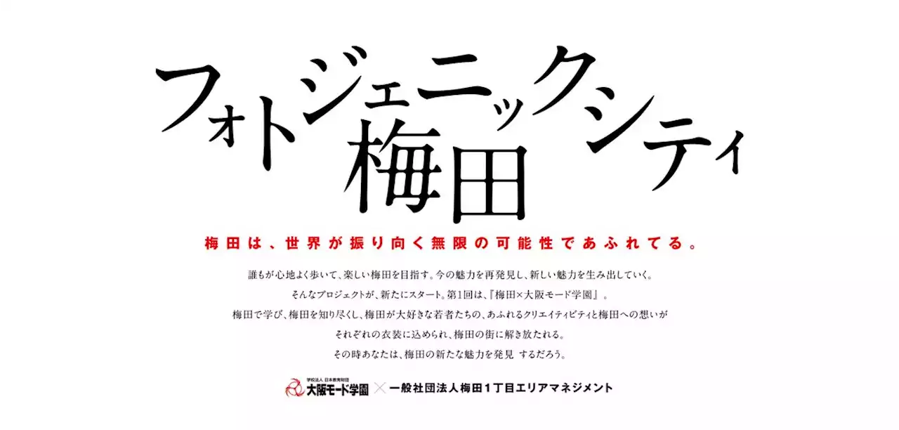 梅田の魅力を発信するアート企画【フォトジェニックシティ梅田】に 卒業制作展 未来創造展2023の作品が参加！