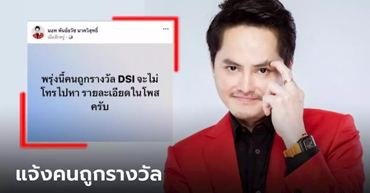 นอท กองสลากพลัส โพสต์ย้ำคนถูกหวยวันนี้ 'DSI จะไม่โทรไปหา' เตือนระวังมิจฉาชีพ