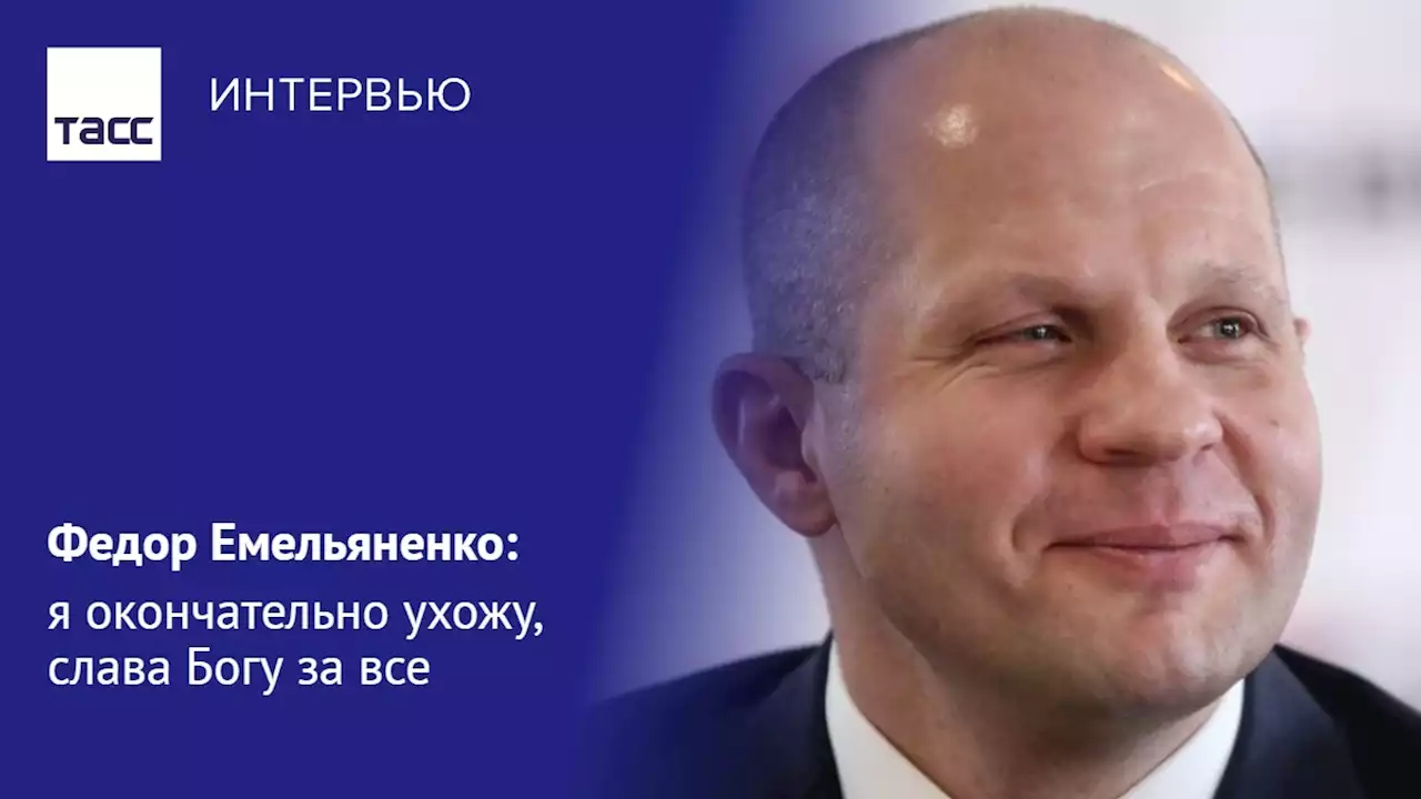 Федор Емельяненко: я окончательно ухожу, слава Богу за все - Интервью ТАСС