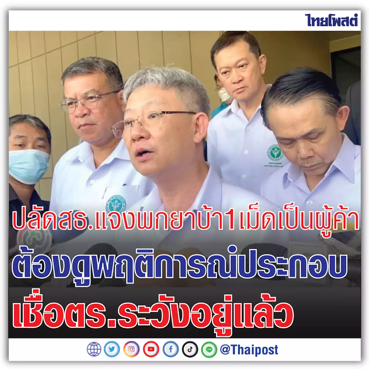 ปลัดสธ. แจงพกยาบ้า 1 เม็ดเป็นผู้ค้า ต้องดูพฤติการณ์ประกอบ เชื่อตร.ระวังอยู่แล้ว