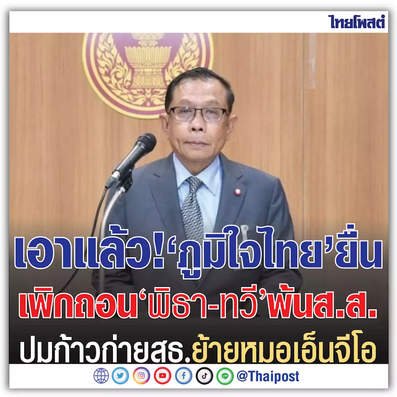 เอาแล้ว! 'ภูมิใจไทย' ยื่นเพิกถอน 'พิธา-ทวี' พ้น ส.ส. ปมก้าวก่าย สธ. ย้ายหมอเอ็นจีโอ