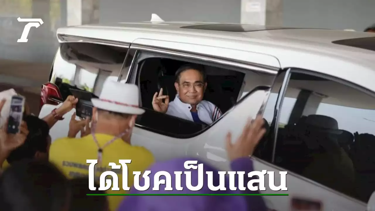 ทะเบียนรถ 'ลุงตู่' ลงพื้นที่ชุมพรให้โชค คอหวยได้จับเงินแสน