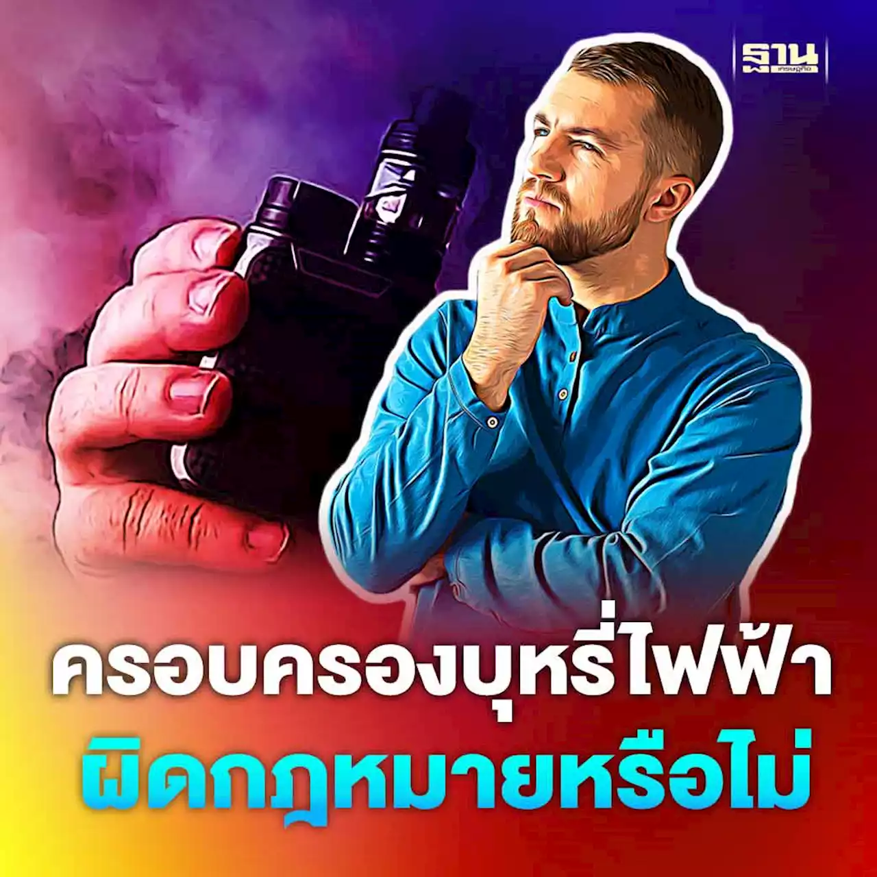 ครอบครองบุหรี่ไฟฟ้า ผิดกฎหมายหรือไม่