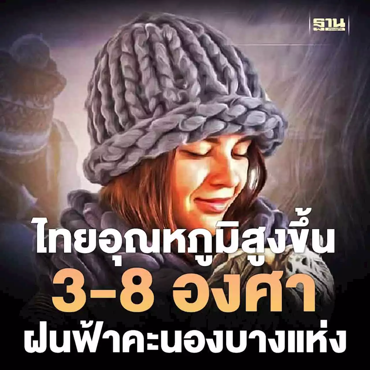 พยากรณ์อากาศวันนี้ -6 ก.พ.ไทยอุณหภูมิสูงขึ้น 3-8 องศา -ฝนฟ้าคะนองบางแห่ง