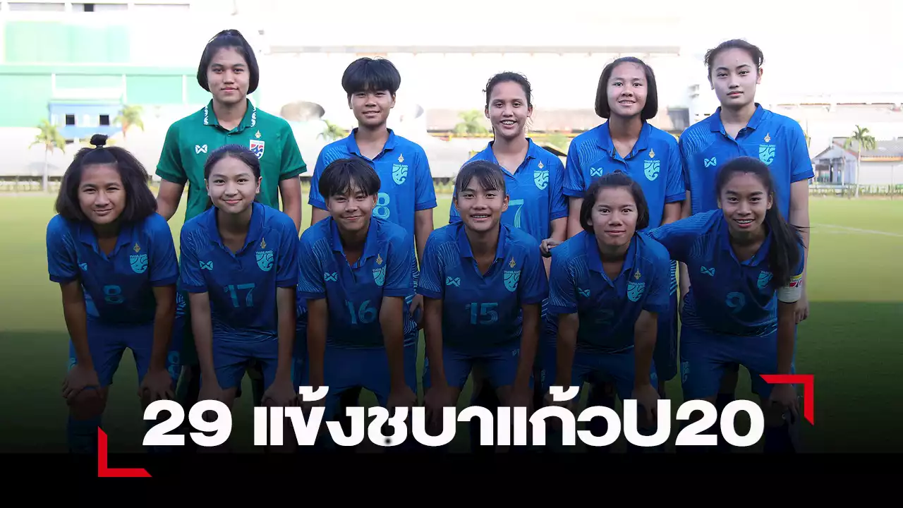 'ชบาแก้วU20' แบโผ 29 แข้งก่อนลุยชิงแชมป์เอเชีย รอบคัดเลือก