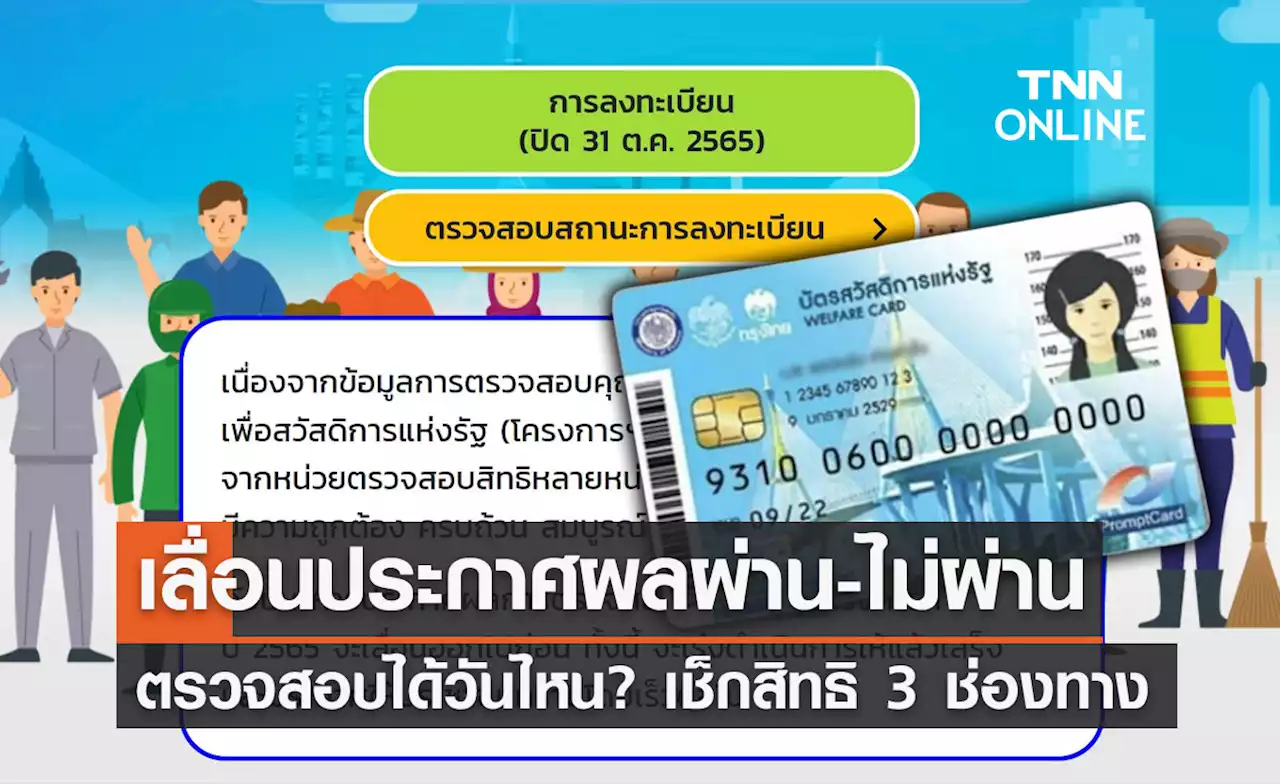 เลื่อนประกาศผล 'บัตรสวัสดิการแห่งรัฐ' ผ่าน-ไม่ผ่าน ตรวจสอบสิทธิได้วันไหน?