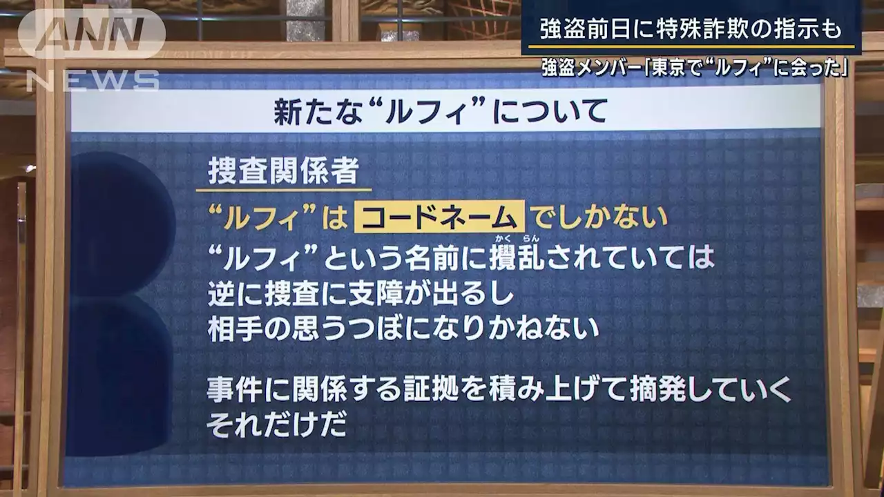 【報ステ解説】「“ルフィ”はコードネームでしかない」去年11月の事件にも関与か