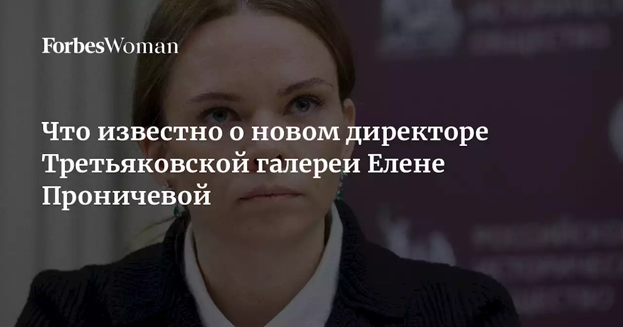 Что известно о новом директоре Третьяковской галереи Елене Проничевой