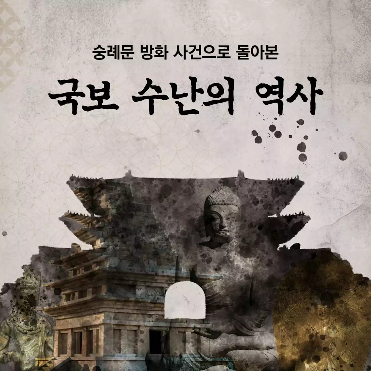 숭례문 방화 사건으로 돌아본 국보 수난의 역사 [역사 속 오늘]