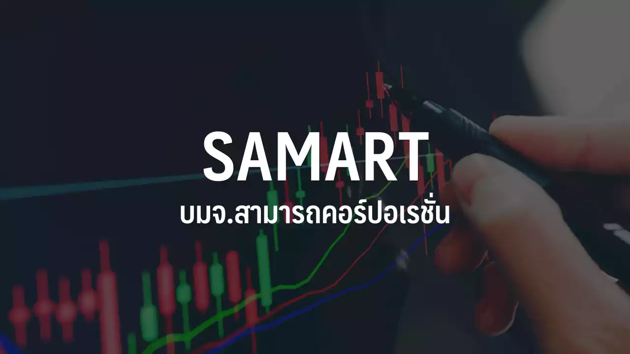 SAMART ฟันธงปี 66 กำไรแน่ วางเป้ารายได้โต 75% ปัดฝุ่นไฟลิ่ง SAV รอบใหม่ : อินโฟเควสท์