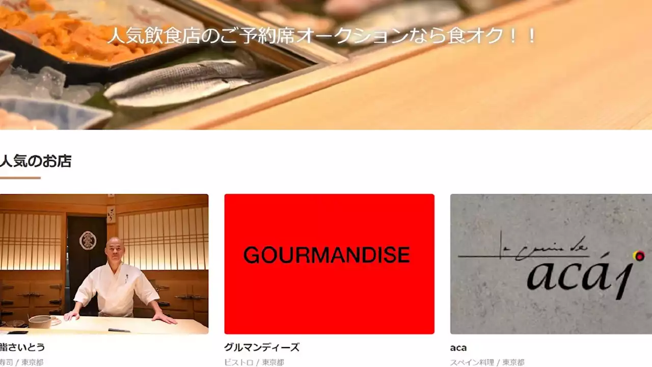 人気店の予約枠転売？炎上｢食オク｣社長の考え 1席あたり20万するものもあり､賛否両論呼ぶ - トピックス｜Infoseekニュース