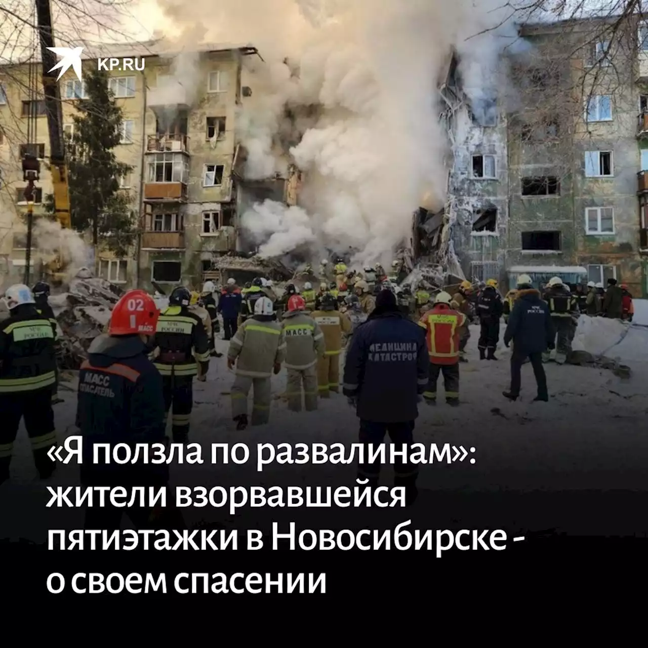 «Я пыталась ползти по развалинам»: жители взорвавшейся пятиэтажки в Новосибирске - о своем спасении