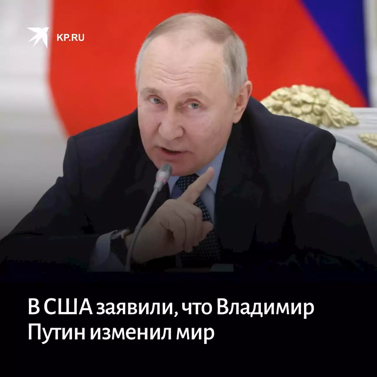 В США заявили, что Путин изменил мир