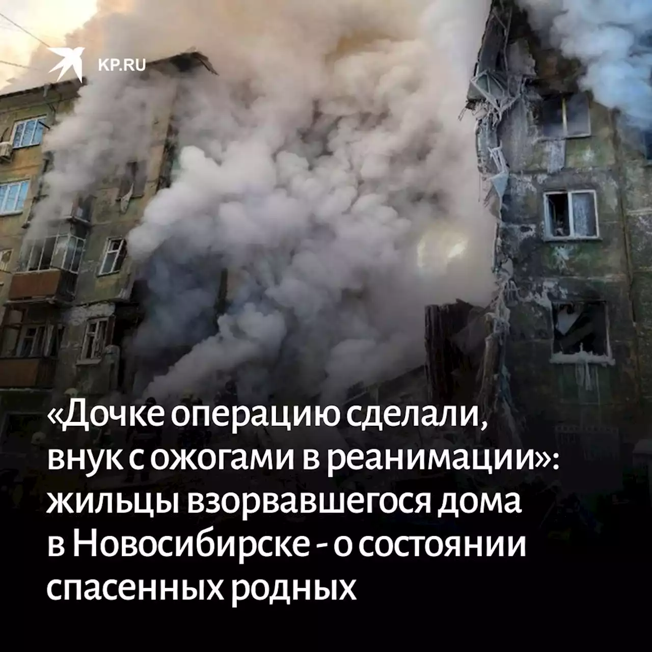 «Дочке операцию сделали, внук с ожогами в реанимации»: жильцы взорвавшегося дома в Новосибирске - о состоянии спасенных родных