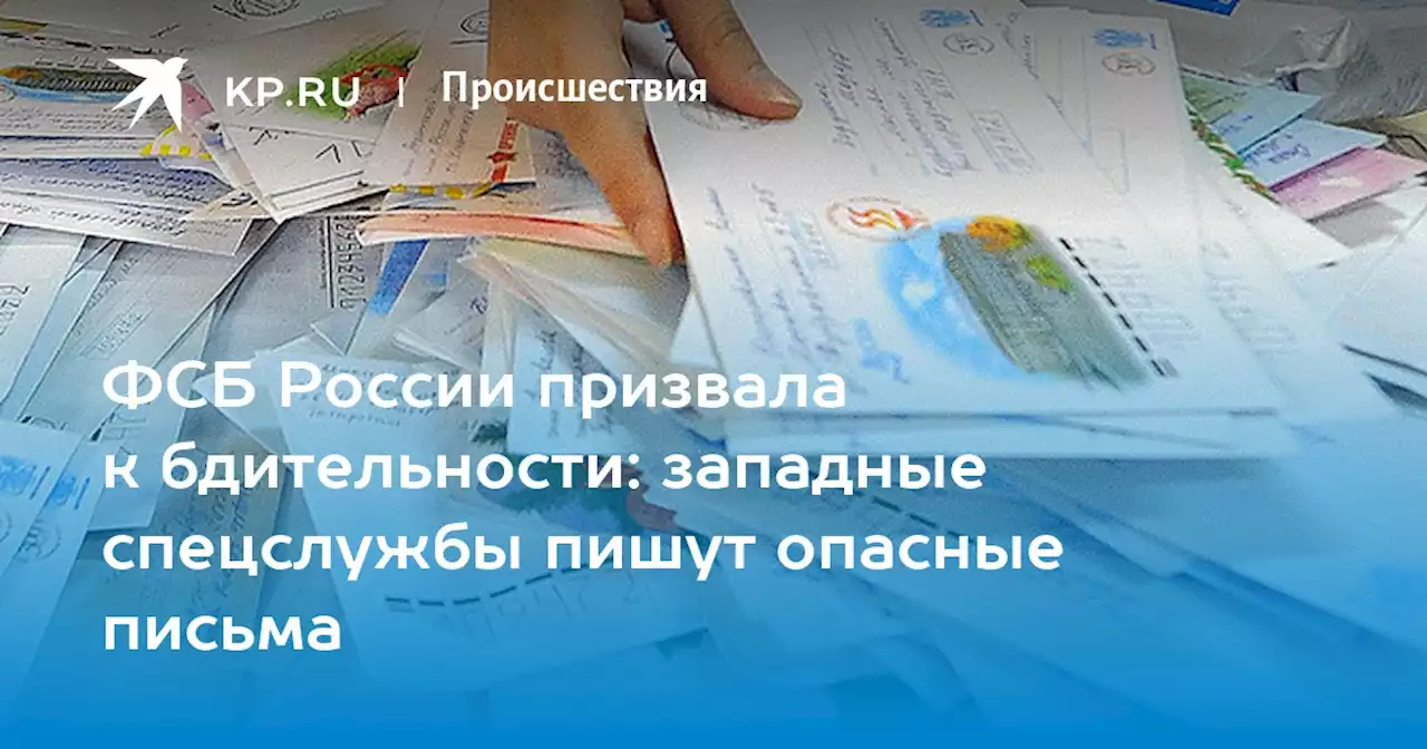 ФСБ России призвала к бдительности: западные спецслужбы пишут опасные письма