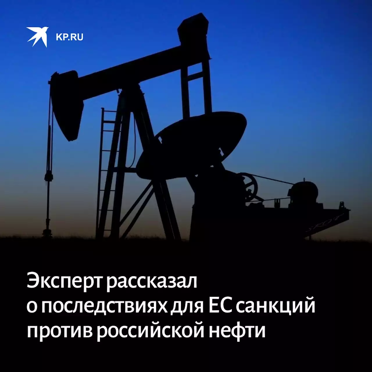 Эксперт рассказал о последствиях для ЕС санкций против российской нефти