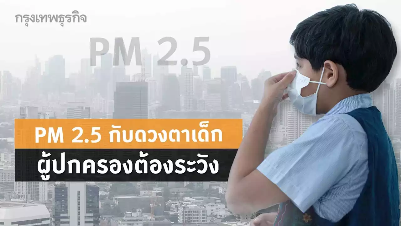 PM 2.5 กับดวงตาเด็ก ผู้ปกครองต้องระวัง