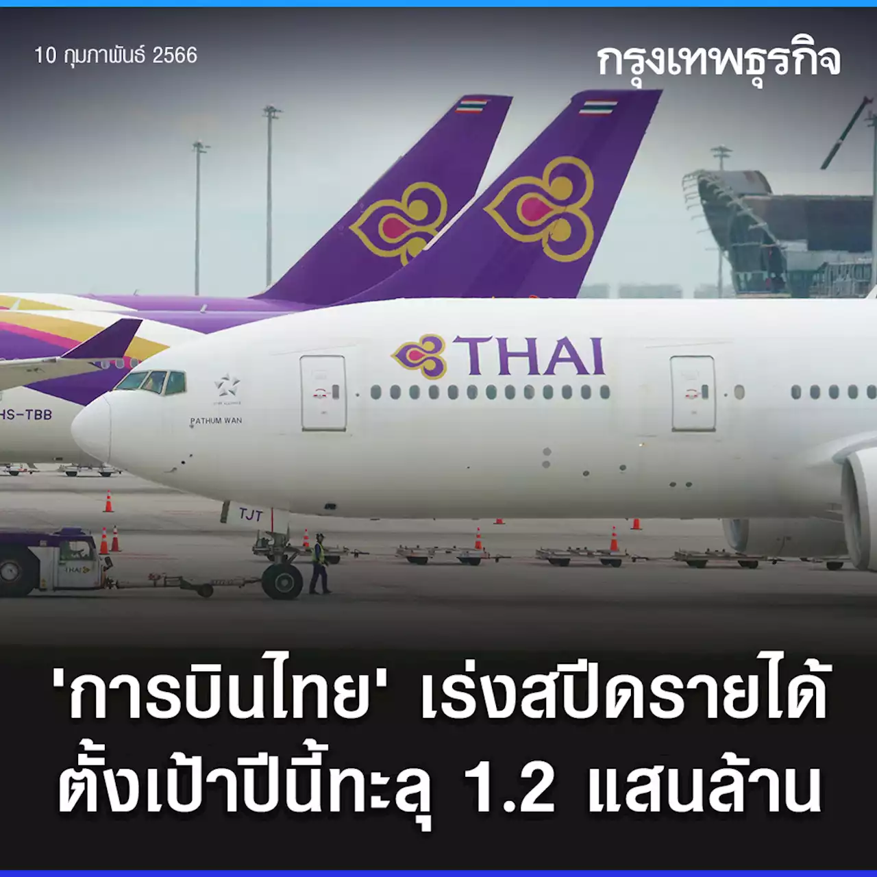 'การบินไทย' เร่งสปีดรายได้ ตั้งเป้าปีนี้ทะลุ 1.2 แสนล้าน