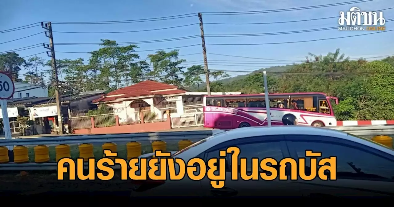 ด่วน! คนร้ายกราดยิงผู้โดยสารบนรถมินิบัส ภูเก็ต-พัทลุง เจ็บ 2 เผยคนร้ายยังอยู่บนรถ