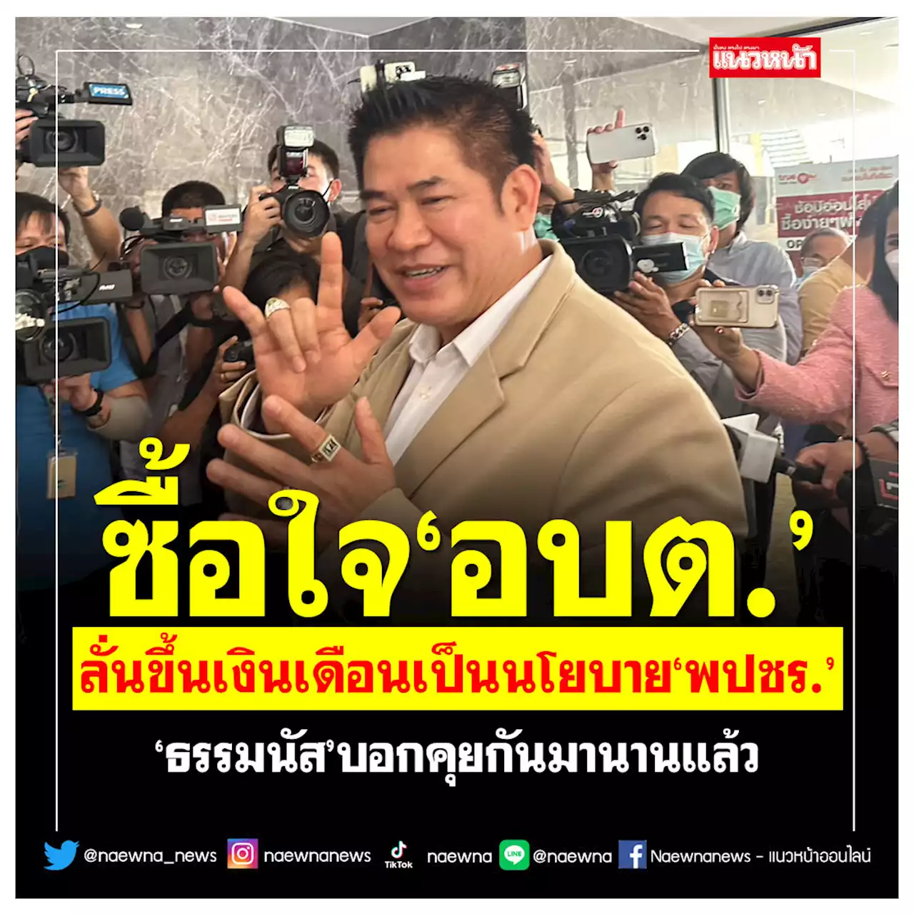 'ธรรมนัส'ประกาศชัด ขึ้นเงินเดือน อบต.เป็นนโยบายพปชร. คุยกันมานานแล้ว