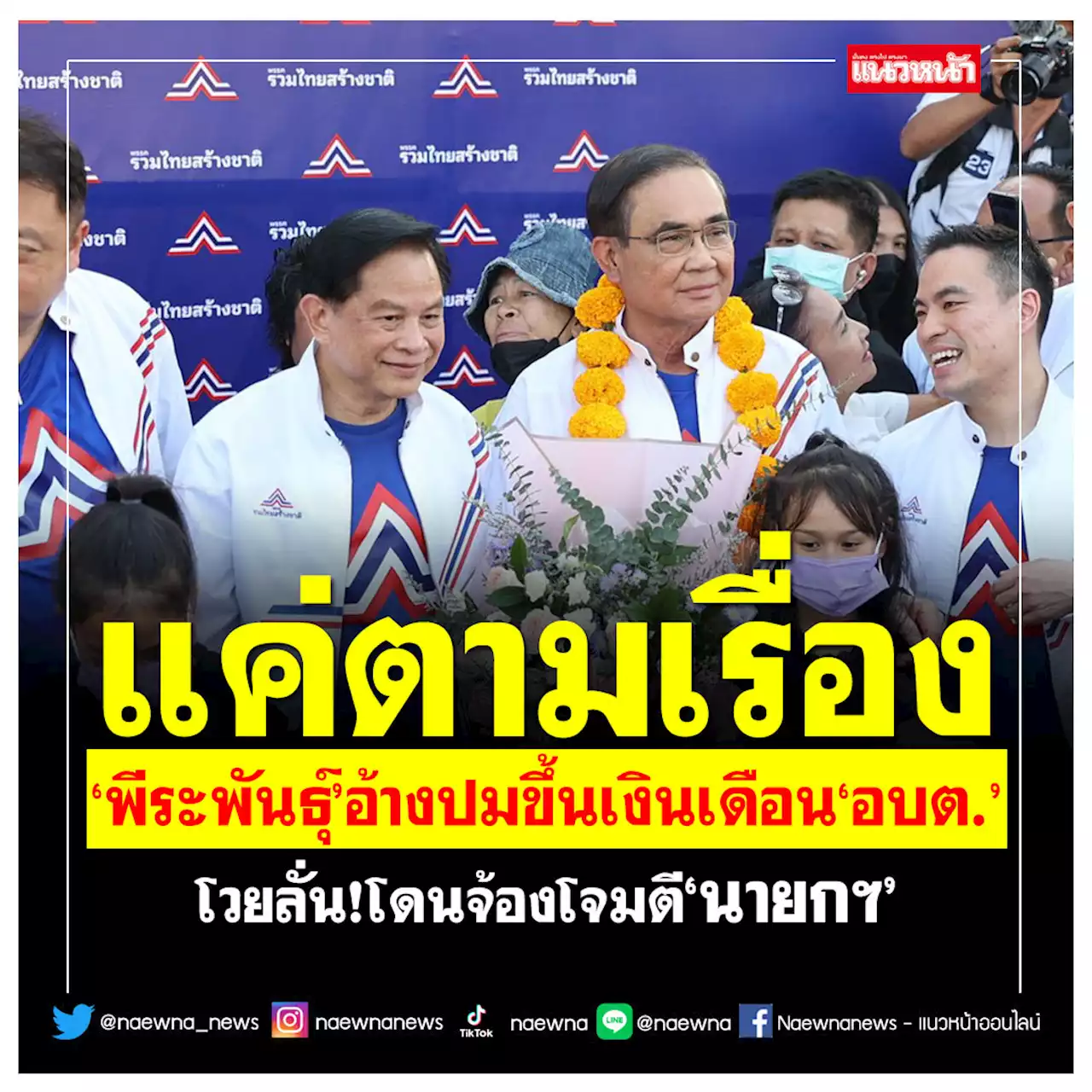 'พีระพันธุ์'อ้างปมขึ้นเงินเดือน'อบต.'แค่ตามเรื่อง โวยลั่นโดนจ้องโจมตีนายกฯ